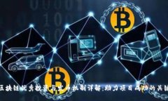 区块链优秀投资与发币机制详解：助力项目成功