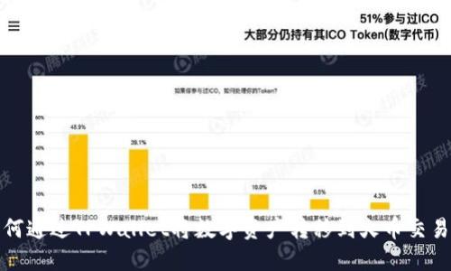 如何通过TPWallet将数字资产转移到火币交易所