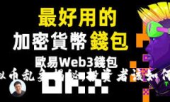 区块链虚拟币乱象揭秘：投资者该如何保护自己
