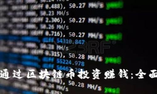 如何通过区块链币投资赚钱：全面指南