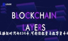 探索区块链时代的ESG币：可持续投资与数字货币