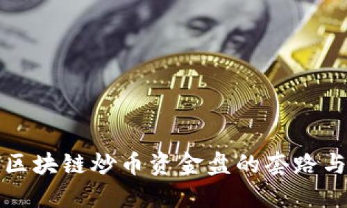 揭露区块链炒币资金盘的套路与陷阱