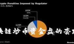 揭露区块链炒币资金盘的套路与陷阱