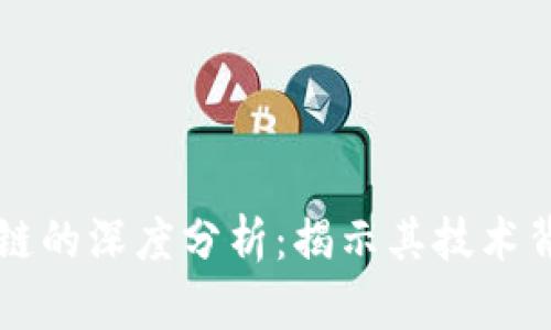雷达币与区块链的深度分析：揭示其技术背景与未来发展