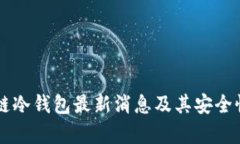 区块链冷钱包最新消息及其安全性分析