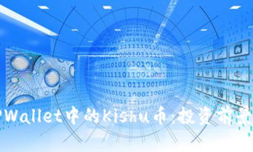 深入分析TPWallet中的Kishu币：投资前景与市场动态