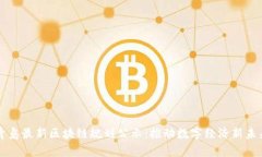 青岛最新区块链规划公示：推动数字经济新未来