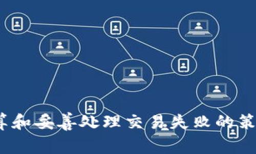   如何在TPWallet上兑换Kishu Inu（KISHU） / 
 guanjianci TPWallet, Kishu Inu, 加密货币, 数字钱包 /guanjianci 

## 如何在TPWallet上兑换Kishu Inu（KISHU）

在当今的加密货币市场中，数字资产的交换和兑换变得越来越普遍，尤其是一些新兴的代币如Kishu Inu（KISHU），它因其社区驱动的特性和低交易费用而受到众多投资者的青睐。而TPWallet，作为一个多功能的数字货币钱包，提供了便捷的代币交易和管理功能，成为了交易者们的一种热门选择。接下来，我们将深入探讨在TPWallet上兑换Kishu Inu的具体步骤、注意事项以及相关问题。

### 一、认识Kishu Inu（KISHU）

Kishu Inu是一种基于以太坊区块链的加密货币，属于“狗狗币”生态系统的一部分。它的主要目标是为用户提供一种轻松流通的代币，鼓励社区互动和广泛使用。Kishu Inu通过强大的社区支持和多样化的营销活动，迅速提高了其知名度。

### 二、TPWallet的功能概述

TPWallet是一款多功能的数字货币钱包，支持众多加密货币和代币的管理。用户可以通过TPWallet进行代币的接收、发送以及兑换。此外，TPWallet还提供了友好的用户界面和强大的安全性，确保用户的资产安全。

### 三、在TPWallet上兑换Kishu Inu的步骤

要在TPWallet上兑换Kishu Inu（KISHU），您需要按照以下步骤操作：

#### 1. 下载并安装TPWallet

首先，确保您下载并安装最新版本的TPWallet应用程序。您可以在应用商店中找到适合您设备的版本，并按照提示进行安装。

#### 2. 创建或导入钱包

在安装完成后，打开TPWallet应用程序。如果您是第一次使用，可以选择创建新钱包并设置相关的安全信息。如果您已有钱包，则可以选择导入已有钱包，输入助记词或私钥进行访问。

#### 3. 确认您的资产

在钱包主页，您可以查看您的数字资产。请确保您的钱包中拥有足够的以太坊（ETH），以便支付交易费用。您可以通过钱包地址接收以太坊，或者从其他交易平台购买。

#### 4. 选择交易对

进入TPWallet的“DApp”功能，找到“去中心化交易所”选项。在这里，您可以选择与Kishu Inu相关的交易对。通常Kishu Inu可通过与以太坊的交易对实现兑换。

#### 5. 输入兑换信息

在选择了交易对后，输入您想要兑换的Kishu Inu数量和想要使用的以太坊数量。系统会自动计算出您可以获得的Kishu Inu数量，并显示相应的手续费和兑换率。

#### 6. 确认交易

仔细检查所有信息无误后，点击“确认交易”按钮。此时，系统将提示您确认交易的细节以及交易费用。确保您有足够的ETH来支付费用，再次确认后点击“确认”。

#### 7. 等待交易完成

在确认交易后，系统会处理您的请求。您可以在钱包的交易记录中查看交易状态。通常情况下，交易会在几分钟内完成，但具体时间取决于网络情况。

#### 8. 查看您的Kishu Inu余额

交易完成后，您可以返回钱包主页，查看您的Kishu Inu余额是否已经更新。这表示您成功在TPWallet上完成了Kishu Inu的兑换。

### 四、注意事项

在进行Kishu Inu兑换时，有几个注意事项需要了解：

1. **安全性** - 确保您的钱包安全，避免使用公共网络，不要泄露助记词和私钥。
2. **网络费用** - 了解当前的以太坊网络费用，必要时选择交易高峰期外的时间进行交易，以降低费用。
3. **交易对** - 确保您选择了正确的交易对，以防止兑换错误。
4. **流动性问题** - 由于Kishu Inu属于小众代币，可能存在流动性不足的问题，建议在交易之前查询当前市场深度。
5. **价格波动** - 由于加密货币市场波动较大，请注意实时价格，避免在价格不利的情况下进行交易。

## 常见问题

接下来，我们将回答五个与在TPWallet上兑换Kishu Inu相关的问题，帮助您更深入地理解此过程。

### 问题一：TPWallet的安全性如何保障？

#### 安全保障措施

TPWallet作为一款热门的数字钱包，采取了多重安全措施来保障用户的资产安全。

- **私钥控制**：用户的私钥由用户自己保管，TPWallet不持有用户的私钥，避免了单点故障和黑客攻击的风险。
- **助记词**：在创建钱包时生成的助记词是恢复钱包的唯一凭证，用户应妥善保管，防止丢失或泄露。
- **加密技术**：TPWallet采用了业界领先的加密算法，确保数据在传输过程中的安全性。

#### 用户安全操作建议

- **使用强密码**：建议用户在钱包设置中使用复杂密码，加大破解难度。
- **定期更新**：保持钱包软件的更新，确保用户能够获取最新的安全补丁和功能。
- **开启双重验证**：如支持，启用双重验证功能，增加账户的安全性。

通过上述安全措施和用户操作建议，TPWallet为用户的加密资产提供了坚实的安全保障。

### 问题二：Kishu Inu代币的特点和未来发展？

#### Kishu Inu的特点

Kishu Inu除了是社区驱动的加密货币外，还有以下几个显著特点：

- **快速交易**：Kishu Inu基于以太坊区块链，拥有较快的交易确认速度，适合频繁的交易和兑换。
- **强大的社区支持**：Kishu Inu的社区在全球范围内积极推广，社区成员通过各种活动和挑战来增加代币的使用和流通。
- **去中心化特性**：作为去中心化/token，Kishu Inu不受任何中央机构的控制，用户能够自由交易和持有。

#### 未来发展方向

尽管目前市场竞争激烈，Kishu Inu未来的发展依然充满潜力：

- **生态系统构建**：Kishu Inu团队正在不断扩展其生态系统，包括代币的应用场景及相关产品的开发。
- **合作与整合**：Kishu Inu在不断寻求与其他区块链项目和平台的合作，以提升其代币的使用价值和市场认可度。
- **技术创新**：团队注重技术迭代，力求通过新技术提高交易效率和用户体验。

综上所述，Kishu Inu凭借其独特的价值主张和积极的社区参与，预计将在未来市场中占有一席之地。

### 问题三：如何选择合适的交易时机？

#### 市场分析技巧

选择合适的交易时机对于确保投资收益至关重要。具备以下市场分析技巧可以帮助您更好地把握交易时机：

1. **技术分析**：借助技术指标，如移动平均线、相对强弱指数（RSI）等来判断市场走势，实现更科学的交易决策。
2. **市场消息**：关注行业新闻和项目动态，尤其是与Kishu Inu相关的消息和公告，迅速反应市场变化。
3. **趋势判断**：分析市场当前是处于上升、震荡还是下降趋势，合理布局交易策略。

#### 社交媒体和信息渠道

此外，利用社交媒体如Twitter、Reddit、Telegram等沟通平台，可以获取其他投资者的见解与市场情绪。

1. **加入社群**：了解Kishu Inu相关的社群信息，积极参与讨论，分享经验。
2. **关注专业分析师**：关注加密货币领域的专业分析人士，获取市场分析和投资建议，以便作出更明智的交易决策。

通过市场分析技巧和信息渠道的有效结合，您将能够更好地判断交易时机，抓住潜在的投资机会。

### 问题四：交易Kishu Inu时的手续费如何计算？

#### 交易手续费基础知识

在交易Kishu Inu时，手续费通常分为两部分：网络费和交易平台费。

1. **网络费用**：在以太坊的网络上进行交易时，需要支付相应的网络手续费（Gas费）。Gas费的高低取决于网络的拥堵程度，越拥堵时需要支付的费用越高。
2. **交易平台费**：若您通过去中心化交易所（DEX）进行交易，可能会有一定的交易平台费用，通常是交易金额的一定比例。

#### 手续费计算示例

假设您在TPWallet上以0.1 ETH的价格交易Kishu Inu，而网络费用为0.01 ETH，交易平台费为交易额的0.5%。

那么您的总手续费为：

- 网络费用：0.01 ETH
- 交易平台费用：假设Kishu Inu的交易额在0.1 ETH ，则平台费用为0.1 ETH * 0.5% = 0.0005 ETH
- 总手续费：0.01 ETH   0.0005 ETH = 0.0105 ETH

在此交易中，除去手续费，您需要计算实际到手的Kishu Inu数量，谨记在进行交易之前清楚手续费的计算。

### 问题五：如何处理交易失败的情况？

#### 常见交易失败原因

交易失败通常是由于多种原因引起的，必须掌握如何应对它们。

1. **网络拥堵**：交易在高峰期发送，可能会因网络拥堵而导致交易失败。建议选择交易流量较低时进行交易。
2. **Gas费不足**：若您没有为交易设置足够的Gas费用，交易可能会因费用不足而失败。务必关注当前的Gas价格，并设置合理的Gas上限。
3. **错误的交易对**：选择了错误的交易对或输入了不合适的交易数量，可能导致交易失败。务必确保选择的交易对和数量准确无误。

#### 处理失败的步骤

1. **检查交易记录**：打开TPWallet，查看详细的交易历史和失败原因。
2. **重新发起交易**：在确认失败的原因后，调整相关参数（如Gas费），重新提交交易申请。
3. **联系客服**：若多次交易失败，建议联系TPWallet的客服，寻求专业帮助。

掌握这些常见问题及其解决方法，有助于您在使用TPWallet交换Kishu Inu时更加得心应手，并提升整体交易体验。 

### 总结

在TPWallet上兑换Kishu Inu是一个简单且直观的过程。但在这个过程中，了解Kishu Inu的特点、TPWallet的功能，以及如何选择合适的交易时机至关重要。此外，清楚手续费的计算和妥善处理交易失败的策略也是每位用户必备的知识。通过悉心的研究和实践，您将能够更自信地在加密货币市场中参与交易，获得更多的收益。