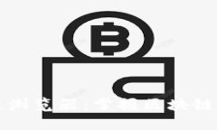 未来币区块链浏览器：掌握区块链数据的新视野