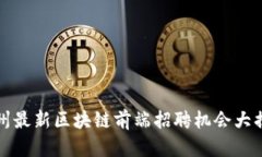 杭州最新区块链前端招聘机会大揭秘