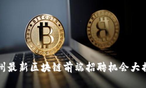 杭州最新区块链前端招聘机会大揭秘