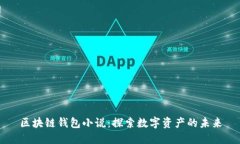 区块链钱包小说：探索数字资产的未来