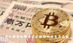 深入探索比特币与区块链的关系与区别