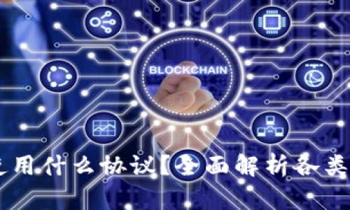 充币到TPWallet使用什么协议？全面解析各类加密货币充币方式