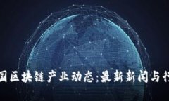  2023年韩国区块链产业动态：最新新闻与行业发展