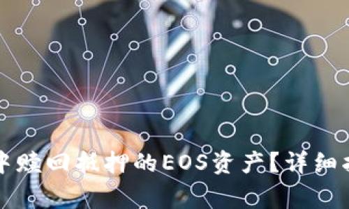 : 如何在TPWallet中赎回抵押的EOS资产？详细指南与常见问题解答