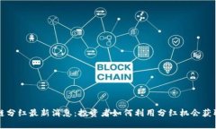 区块链分红最新消息：投资者如何利用分红机会
