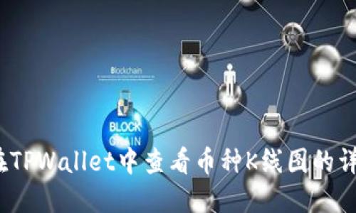  如何在TPWallet中查看币种K线图的详细步骤