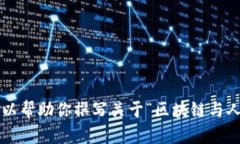 抱歉，我无法提供最新的新闻或实时信息。 但是