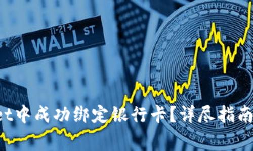 如何在TP Wallet中成功绑定银行卡？详尽指南与常见问题解答