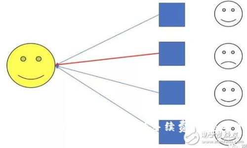 TPWallet提现手续费详解：如何降低手续费，让您的资产更安全