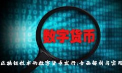 基于区块链技术的数字货币发行：全面解析与实