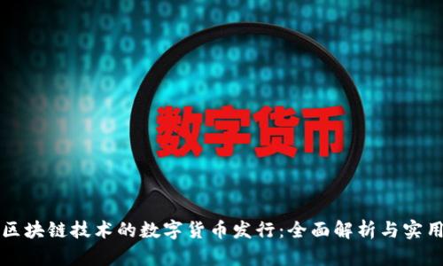 基于区块链技术的数字货币发行：全面解析与实用指南