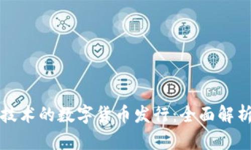 基于区块链技术的数字货币发行：全面解析与实用指南