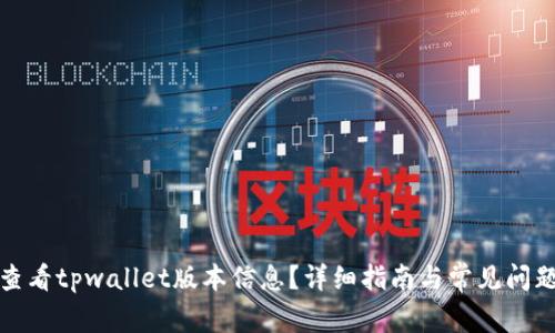 如何查看tpwallet版本信息？详细指南与常见问题解答