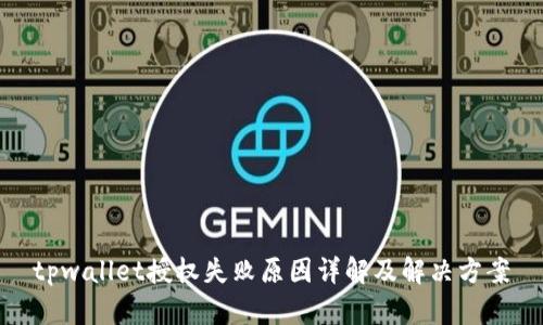 tpwallet授权失败原因详解及解决方案