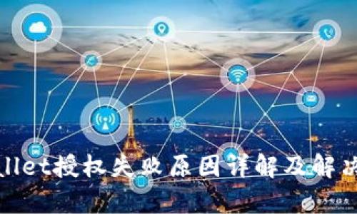 tpwallet授权失败原因详解及解决方案