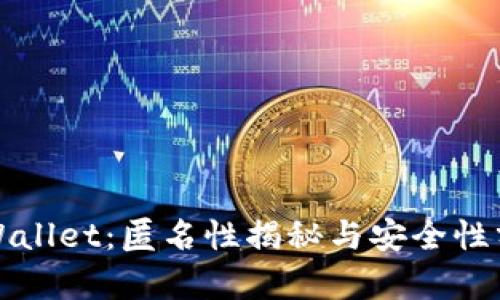 TPWallet：匿名性揭秘与安全性分析