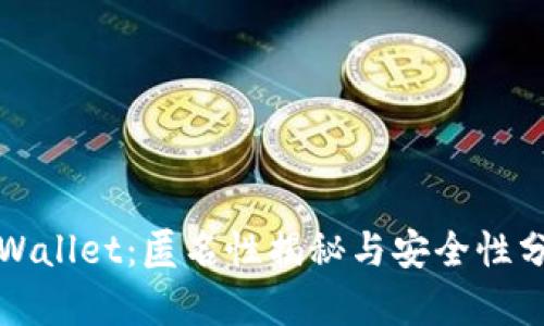 TPWallet：匿名性揭秘与安全性分析