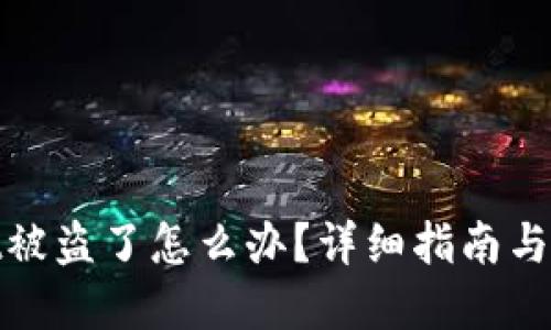 tpwallet被盗了怎么办？详细指南与举报流程