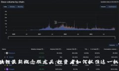 区块链最新概念股龙头：投资者如何抓住这一机