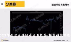 2023年最佳区块链币交易软件：轻松赚钱的选择