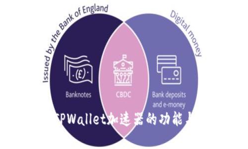 全面解析TPWallet加速器的功能与使用指南
