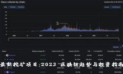 最新挖矿项目：2023 区块链趋势与投资指南