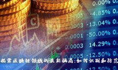 揭露区块链领域的最新骗局：如何识别和防范