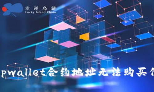 和关键词

如何解决tpwallet合约地址无法购买代币的问题