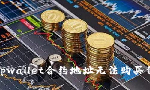 和关键词

如何解决tpwallet合约地址无法购买代币的问题