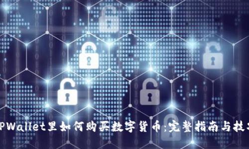 TPWallet里如何购买数字货币：完整指南与技巧