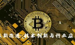 中国区块链最新改造：技术创新与行业应用的深