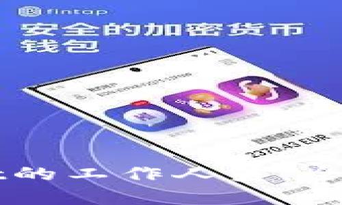 如何成为TPWallet的工作人员：全面指南与职业前景