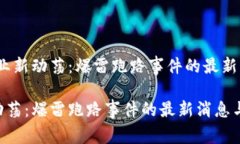 题目：区块链行业新动荡：爆雷跑路事件的最新