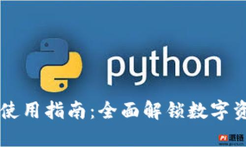 电脑端TPWallet的使用指南：全面解锁数字资产管理的便捷之道