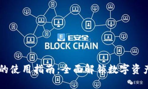 电脑端TPWallet的使用指南：全面解锁数字资产管理的便捷之道