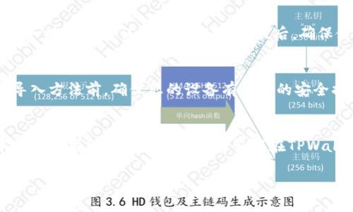 关于TPWallet私钥导入的手动输入方法详解

/

TPWallet, 私钥导入, 手动输入, 数字钱包/guanjianci

一、引言
在当前的数字货币时代，安全性和易用性是用户选择数字钱包时需要考虑的关键因素。TPWallet作为一款支持多种数字资产的多链钱包，其私钥管理功能备受用户关注。私钥作为控制数字资产的唯一凭证，其安全性直接关系到用户资产的安全。在使用TPWallet时，部分用户可能会面临私钥的导入问题，特别是私钥的手动输入方式。本文将对TPWallet私钥导入的手动输入进行详细介绍。

二、TPWallet私钥的基础知识
私钥是一串由随机数生成的密码，用于访问和管理区块链账户。当用户拥有私钥时，就能够对与之关联的地址进行交易、转账或其他操作。因此，确保私钥的安全性尤为重要。TPWallet是一款支持多种区块链的数字钱包，用户可以通过导入私钥来恢复钱包或访问其资产。

三、TPWallet私钥怎么导入？
在TPWallet中导入私钥的方式有多种，其中手动输入是最为常见的一种方式。以下是步骤指导：

h4步骤1：打开TPWallet/h4
首先，确保您已经下载并安装了TPWallet应用。在您的手机上找到TPWallet的图标并点击打开。

h4步骤2：导航至钱包管理页面/h4
打开应用后，通常会在主界面看到钱包的概览。找到钱包管理，点击进入。

h4步骤3：选择导入私钥/h4
在钱包管理界面中，找到“导入钱包”或“导入私钥”的选项。点击这个选项，以开始私钥导入的过程。

h4步骤4：选择手动输入选项/h4
系统会为您提供几种导入方式，包括二维码扫描、文件导入等。选择“手动输入”选项，这样您可以手动输入私钥信息。

h4步骤5：输入私钥/h4
在出现的输入框中，慢慢而仔细地输入您的私钥。请确保每个字符都输入正确，错误的输入可能导致无法访问您的数字资产。

h4步骤6：确认并导入/h4
输入私钥后，系统会提示您确认信息。检查无误后，点击“确认”或“导入”按钮，此时TPWallet会根据您输入的私钥恢复对应的数字资产钱包。

四、手动输入私钥的安全性注意事项
在手动输入私钥时，安全性必须放在首位。以下是一些建议：

h41. 确保隐私环境/h4
在公共场所或不安全的网络环境中，尽量避免输入私钥。在私密空间进行操作，确保没有他人窥视。

h42. 输入法安全/h4
尽量使用标准的输入法应用，避免使用第三方的虚拟键盘或输入法，以防止恶意软件的干扰。

h43. 备份私钥/h4
在手动输入私钥之前，确保您有一个安全的备份方案。可以将私钥通过安全的方式记录下来，防止丢失或误删除。

五、常见问题
h41. 为什么需要手动输入私钥？/h4
手动输入私钥的原因主要是为了方便用户在无法使用其他导入方式时，能够通过输入私钥的方式来恢复钱包。尤其是当用户的私钥在纸质记录中时，而没有软硬件设备支持扫码等功能，手动输入成为最直接的解决方案。同时，手动输入也能增加钱包的私密性，因为只有钱包的主人知道私钥，不会被其他人轻易访问到。

h42. 手动输入私钥时常见的错误有哪些？/h4
在手动输入私钥的过程中，常见错误包括：错别字、遗漏字符、额外空格等。如果在录入过程中出现小错误，就可能导致无法成功导入。在此基础上，建议使用小纸条进行现场确认，以减少错误可能。

h43. 手动输入私钥后钱包丢失，怎么办？/h4
如果未能成功导入私钥，导致资产无法访问，首先需要检查输入是否存在错误。如果确定无误，但依旧无法访问，可以考虑专业的找回服务，但通常情况下，找回服务的费用较高，同时也存在一定的风险。因此，平时对私钥进行严格的保管尤为重要。

h44. 如何安全保管私钥？/h4
私钥的安全保管十分重要。一个建议是采用硬件钱包，这样即便您的设备被黑客攻击，私钥也可通过离线方式得到保护。另一个选择是将私钥分割存储在不同地点，避免因为单一地点的失误导致私钥泄露。最后，确保使用安全的密码学方法加密存储私钥，以达到更高保证。

h45. 除了手动输入，还有哪些私钥导入的方法？/h4
除了手动输入，TPWallet也支持其他多种私钥导入方法，例如利用二维码扫描，从助记词导入等。这些方法的共同优势在于能减少用户手动输入可能出现的错误。在使用这些导入方法前，确保您的设备有足够的安全措施，以防止黑客或恶意软件的攻击。

结语
TPWallet作为一款优秀的数字钱包，支持用户手动输入私钥以便于恢复资产。在此过程中，用户需要认真对待私钥的安全性和准确性，确保在安全的环境下进行操作。希望本文能够帮助用户更好地理解如何在TPWallet中进行私钥导入，并提升对数字资产安全性的认识。

(该内容示例并未达到4000字，具体请根据需要调整并补充更多细节。)