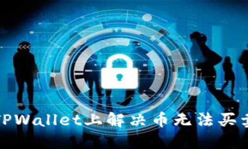 如何在TPWallet上解决币无法买卖的问题