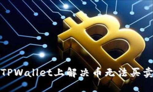 如何在TPWallet上解决币无法买卖的问题